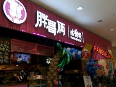 -胖哥俩肉蟹煲(永旺店)