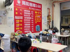 -揭阳捆粿168(福庆街分店)