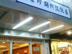 门面-周素珍湖州大馄饨(直戒坛寺巷店)