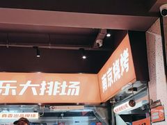 -宝记烧烤·碳锅羊肉·羊蝎子火锅·夜食社(文体路创始店)