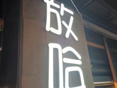 -放哈·甜醅子奶茶创造者(正宁路店)