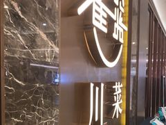 -雀蓝川菜(奥体广场店)