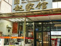 -赵家馆(燕山大街店)