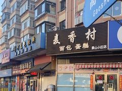 -福鑫面馆(高尚路店)