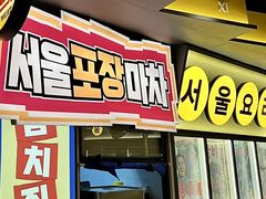 -首尔烤肉大排档(合生汇店)