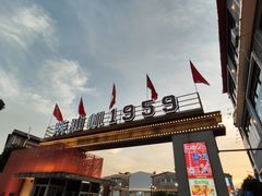 -柴油机1959创意园(IF1959文创园)