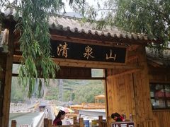 -野三坡清泉山风景区