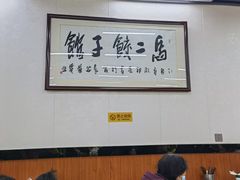 大堂-回坊马二饺子馆