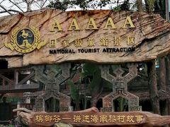 -海南槟榔谷黎苗文化旅游区