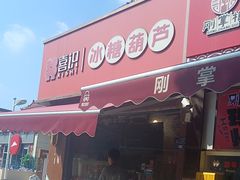 -喜识·冰糖葫芦·炒酸奶(保定钟楼店)