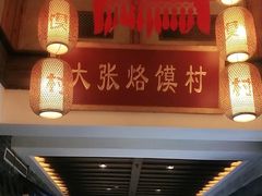 -大张烙馍村(泉山店)