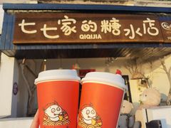 -七七家的糖水店(南湾街1号店)