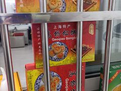 -高桥小香松糕