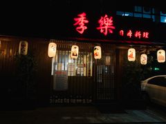 -季乐