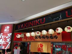 门面-牛藏·黑毛和牛烧肉(环市东店)