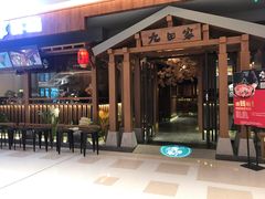 -九田家黑牛烤肉料理(太阳宫广场店)