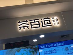 门面-茶百道(大卫城店)