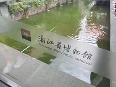 -浙江省博物馆(孤山馆区)
