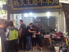 门面-杨天玉腊牛羊肉