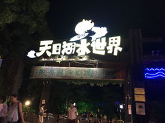 -天目湖水世界