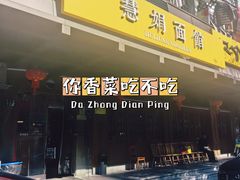 -慧娟面馆·餐厅(望江路店)