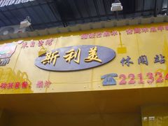 nEO_IMG_DSC06523-斯利美(禾祥西路店)