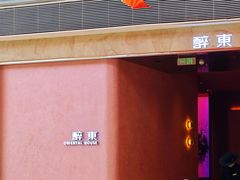 -醉东Oriental House(静安嘉里中心店)