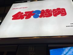门面-么子烤肉(化龙池店)