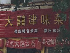 门面-海清宁记大馅云吞