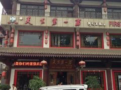 -天下第一面(大雁塔北广场店)