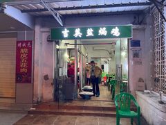 门面-吉英盐焗鸡(文中路店)