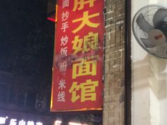 门面-胖大娘面馆(较场坝街店)