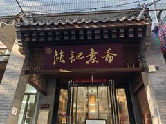 -赵记素斋·绿豆馅饼(钟楼小区店)