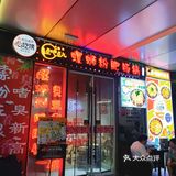 一次上瘾，一嗦入魂！北京我zui爱的螺蛳粉