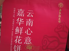 -嘉华鲜花饼·现烤(昆明老街店)