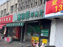-惠和祥羊肉片(江都路店)