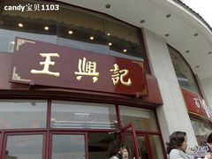 门面-王興記(中山路店)