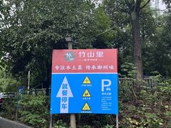 -竹山里(锁石路店)