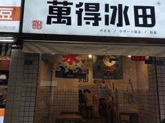 -WONDER ICE 萬得冰田(建設路总店)
