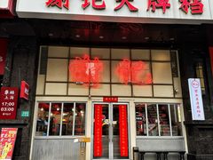 -谢记上海大排档(长寿路店)