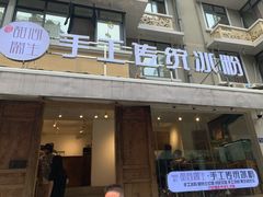 门面-甜心闲生传统手工冰粉(奎星楼店)