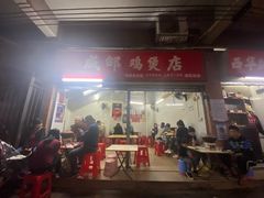 门面-威邵鸡煲(西华路总店)