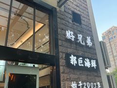 -好兄弟郭巨海鲜(天一阁店)