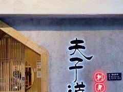 门面-夫子道刺身