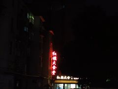 -红旗大食堂(君悦紫园店)