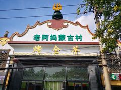 -老阿妈蒙古村·蒙古包·草原文化·歌舞表演(老君堂店)
