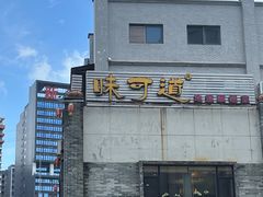 -味可道美食坊(福基路店)