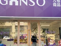 -GANSO元祖食品(双井店)