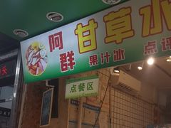 -阿群甘草水果