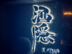 -Joy酒隐(西湖店)
